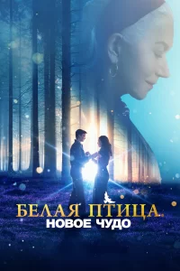 Белая птица: Новое чудо White Bird 2023