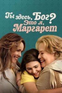 Ты здесь, Бог? Это я, Маргарет 2023