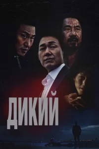 Дикий: Война зверей 2023