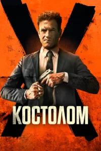 Костолом 2023