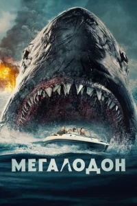Мегалодон 2023