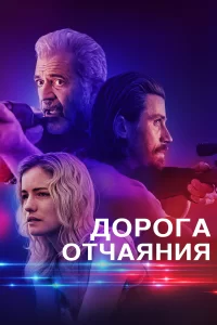 Дорога отчаяния 2023