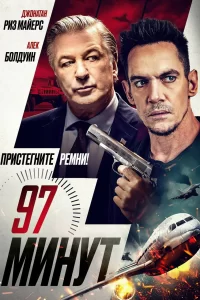 97 минут 2023