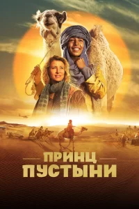 Принц пустыни 2023