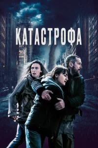 Катастрофа 2023