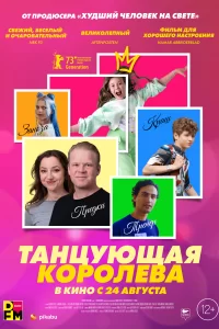 Танцующая королева 2023