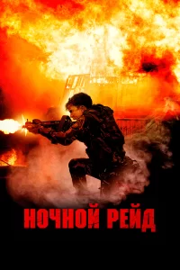 Ночной рейд 2023