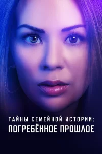 Семейные тайны: похороненное прошлое 2023