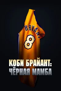 Коби Брайант: Черная Мамба 2023