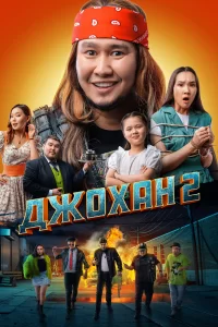 Джохан 2 2023