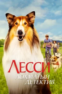 Лесси - лохматый детектив 2023