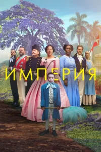 Империя 2023