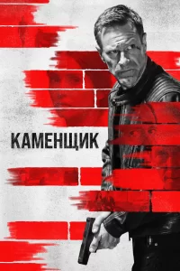Каменщик 2023