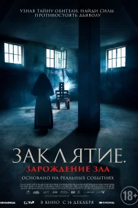 Заклятие. Зарождение зла 2023