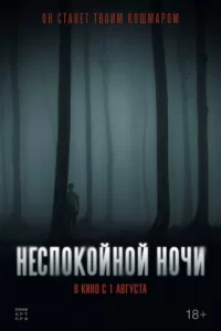 Неспокойной ночи 2023