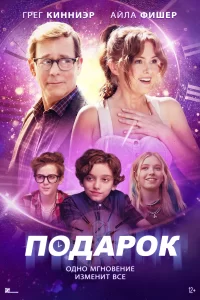 Подарок 2024