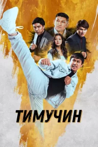 Тимучин 2023