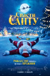Спасти Санту 2023