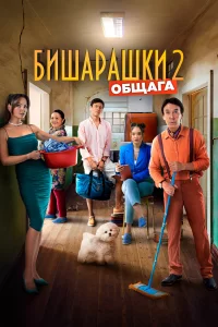 Бишарашки 2 2023