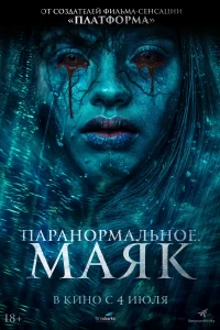Паранормальное. Маяк 2023