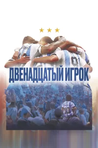 Двенадцатый игрок 2023