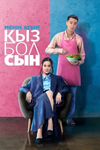 Меня зовут Кызбол 2024
