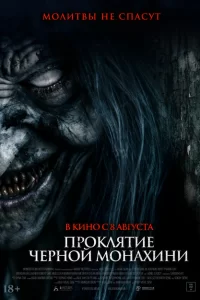 Проклятие черной монахини 2023