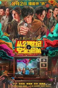 Эвакуация из XXI века 2024