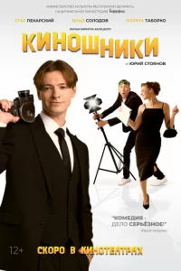 Киношники 2023