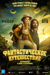 Фантастическое путешествие 2024