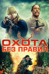 Охота без правил 2023