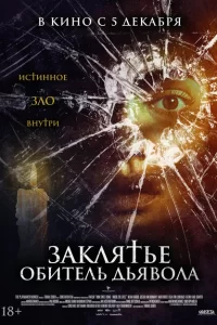 Заклятье. Обитель дьявола 2023