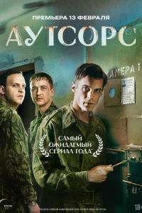 Аутсорс 2025