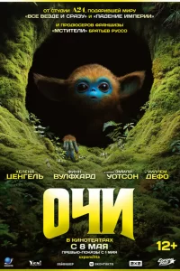 Очи 2025