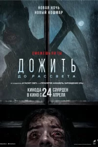 Дожить до рассвета 2025