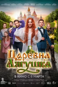 Царевна-лягушка 2025
