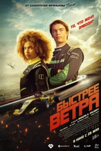Быстрее ветра 2025