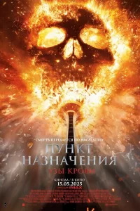 Пункт назначения: Узы крови 2025