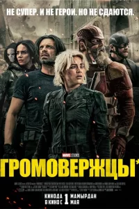Громовержцы 2025