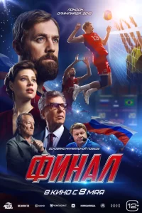 Финал 2025