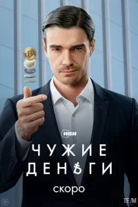Чужие деньги 2025