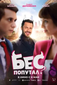 Бес попутал 2025