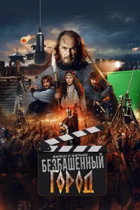 Злой город. Фильм о фильме 2025