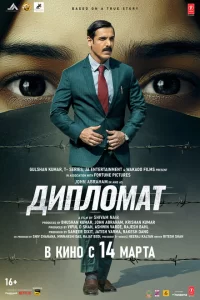 Дипломат 2025