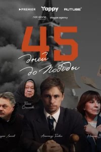 45 дней до победы 2025