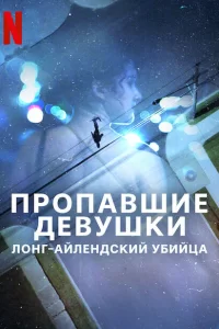 Пропавшие девушки: Лонг-айлендский убийца 2025