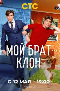 Мой брат — клон 2025