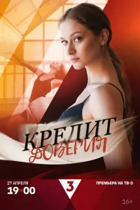 Кредит доверия 2025