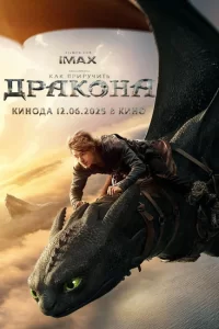 Как приручить дракона 2025
