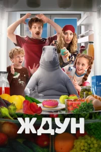Ждун 2025